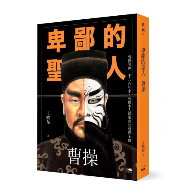 卑鄙的聖人曹操 Momo購物網