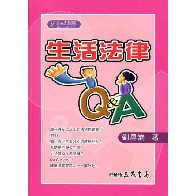 生活法律Q&A