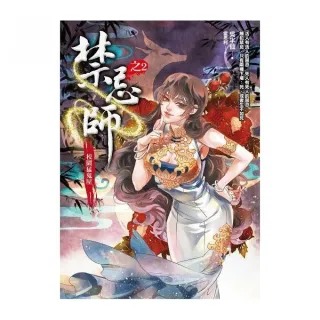 禁忌師（2）校園猛鬼屋