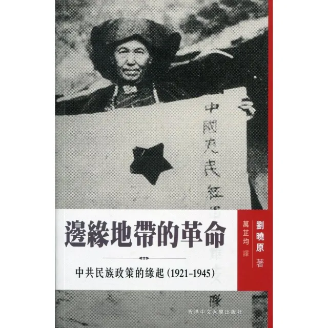 邊緣地帶的革命：中共民族政策的緣起（1921-1945）