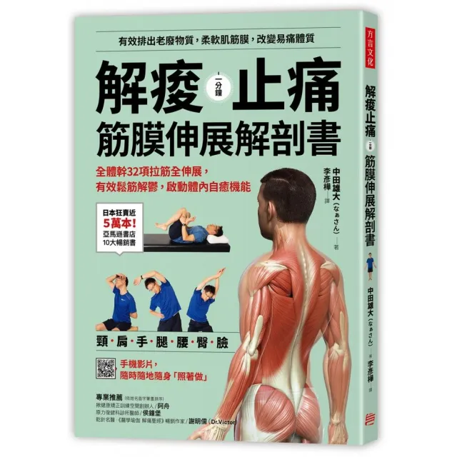 解痠止痛 筋膜伸展解剖書 全體幹32項拉筋全伸展 有效鬆筋解鬱 啟動體內自癒機能 Momo購物網