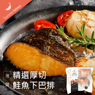 【美威鮭魚】精選厚切下巴排-薄鹽口味x6包(2入裝/每包約400g)