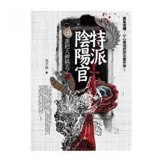 特派陰陽官（6）誰把大神搞丟了「完結篇」
