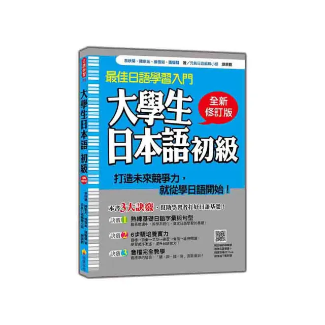 大學生日本語初級全新修訂版 隨書附贈日籍名師親錄標準日語發音 朗讀mp3 Momo購物網