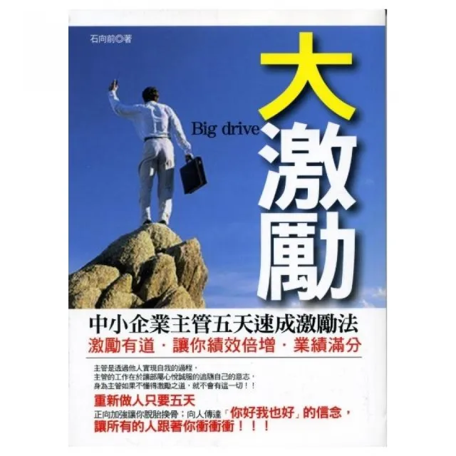 大激勵《中小企業主管五天速成激勵法》 | 拾書所