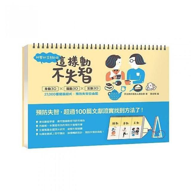 科學研究告訴你：這樣動，不失智！身動30╳腦動30╳互動30 27，000種健腦招式，預防失智自由配