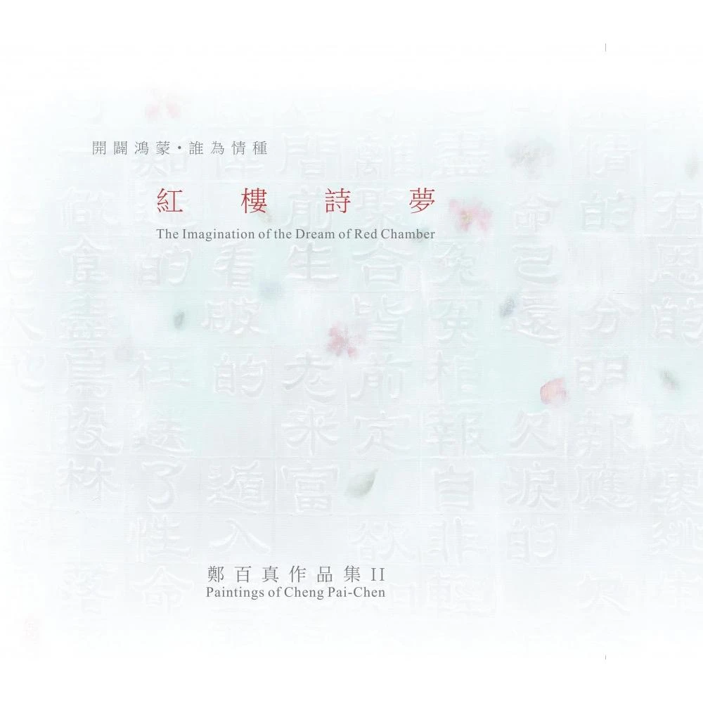 紅樓詩夢 鄭百真作品集 Momo購物網