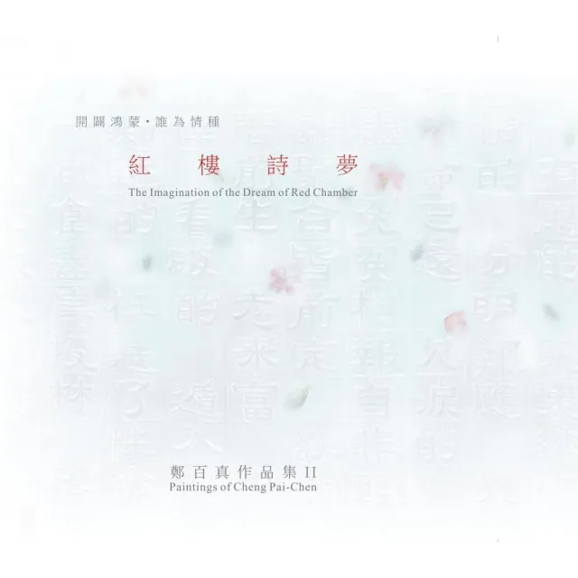 紅樓詩夢 鄭百真作品集 Momo購物網