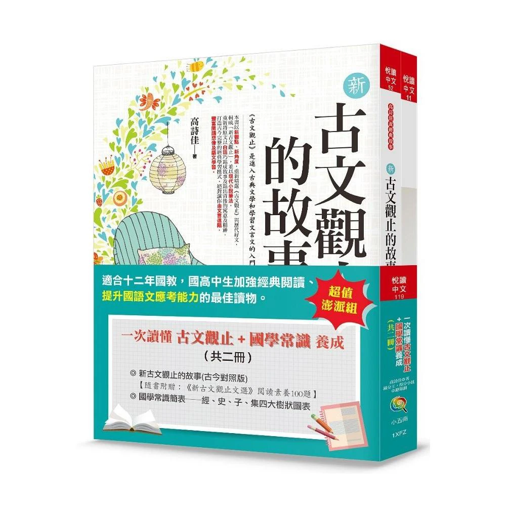 一次讀懂古文觀止 國學常識養成 共二冊 Momo購物網