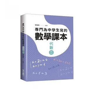 專門為中學生寫的數學課本：代數（二）（2018年全新修訂版）