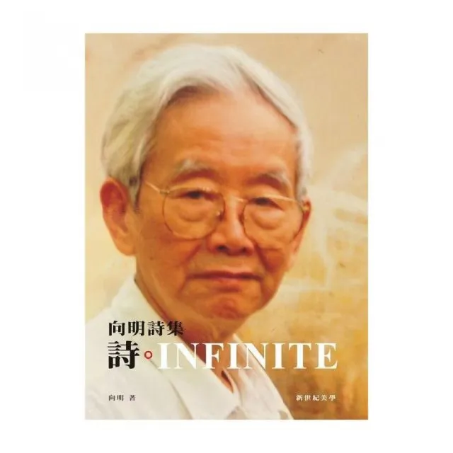 詩．INFINITE 向明詩集（軟精裝 彩圖） | 拾書所