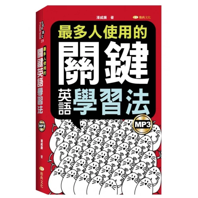 最多人使用的關鍵英語學習法了 50k附mp3 Momo購物網