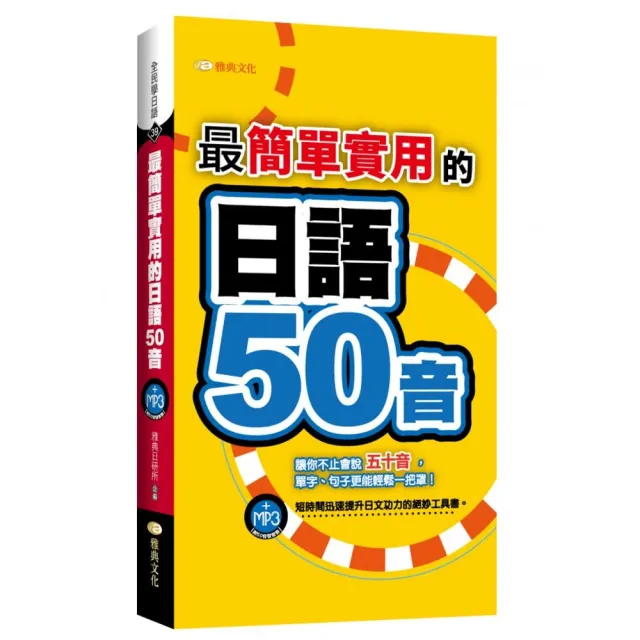 最簡單實用的日語50音（50K附MP3） | 拾書所