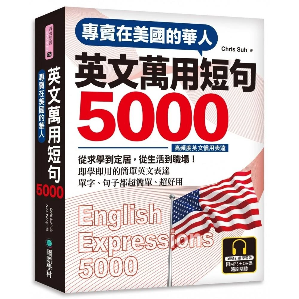 專賣在美國的華人英文萬用短句5000 Qr碼行動學習版 Momo購物網