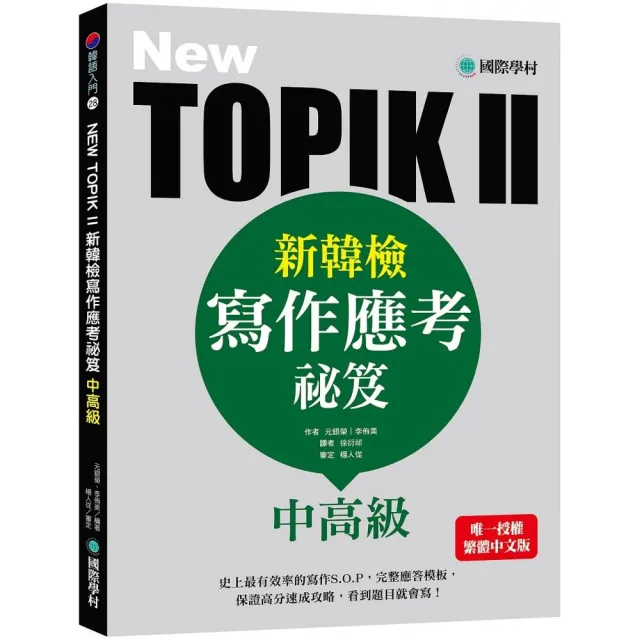 New Topik Ii新韓檢中高級寫作應考祕笈 史上最有效率的寫作s O P 完整應答模板 保證高分速成攻略 看到 Momo購物網 New Topik Ii新韓檢中高級寫作應考祕笈 史上最有效率的寫作s O P 完整應答模板 保證高分速成攻略 看到 Momo購物網