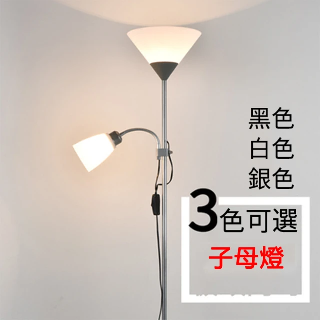 【耀穎嘉】現代簡約LED子母立燈 送燈泡(落地燈/桌燈/檯燈)
