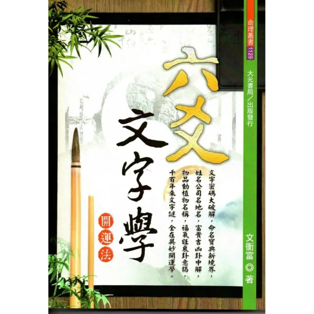 六爻文字學開運法 Momo購物網 六爻文字學開運法 Momo購物網