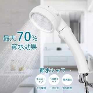日本熱銷 止水開關3段式加壓省水蓮蓬頭