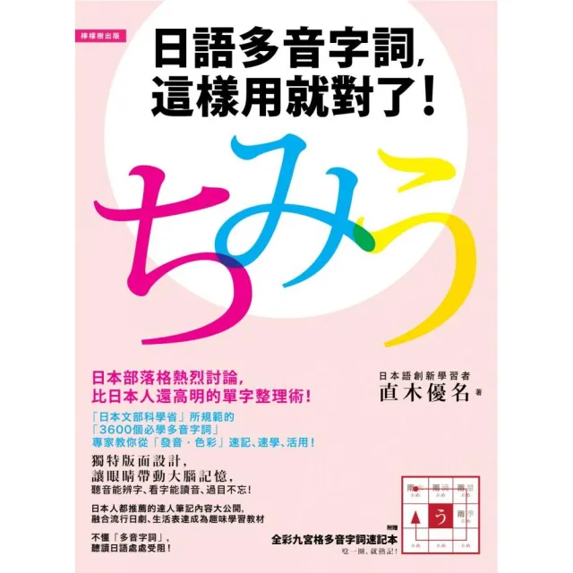 日語多音字詞 這樣用就對了 附全彩九宮格多音字詞速記本 雙書裝 Momo購物網