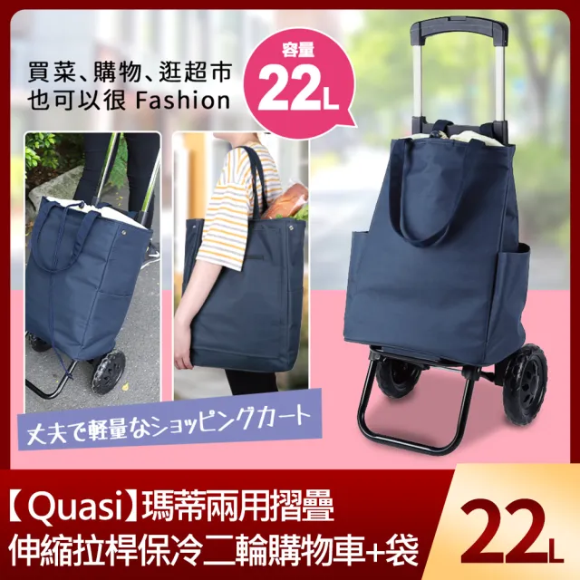 【Quasi】瑪蒂兩用摺疊伸縮拉桿保冷二輪購物車+袋22L/