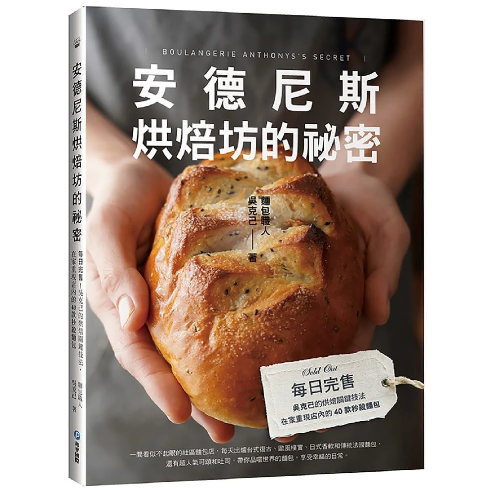 安德尼斯烘焙坊的祕密 每日完售 吳克己的烘焙關鍵技法在家重現店內的40款秒殺麵包 Momo購物網
