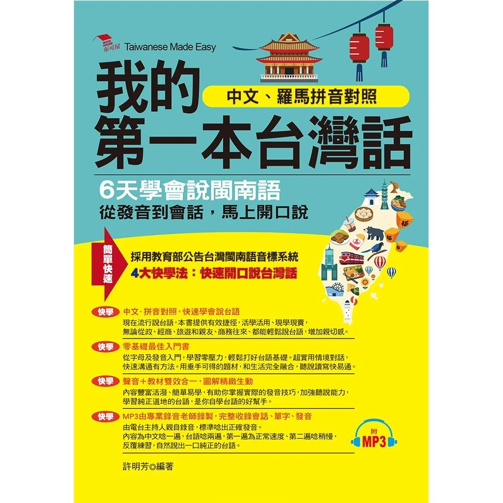 我的第一本台灣話 中文 羅馬拼音對照 6天學會說台語 附mp3 Momo購物網