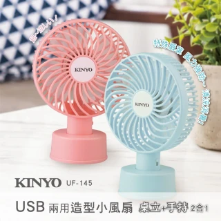 【KINYO】USB兩用造型小風扇(UF-145)