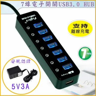 【Fujiei】7埠獨立電子開關USB3.0 HUB(附台灣製3A安規變壓器)
