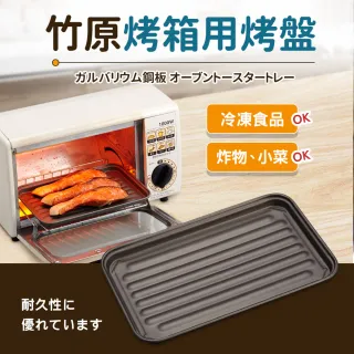 【日本竹原】小烤箱專用烤盤A39-2(日本製)