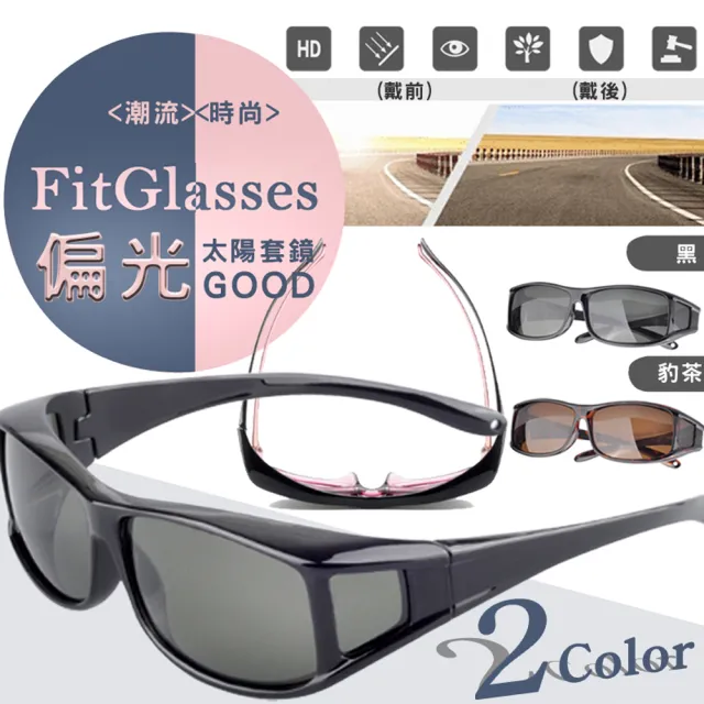 台灣製套鏡式抗UV偏光太陽眼鏡組(黑色/豹茶色  贈眼鏡盒)