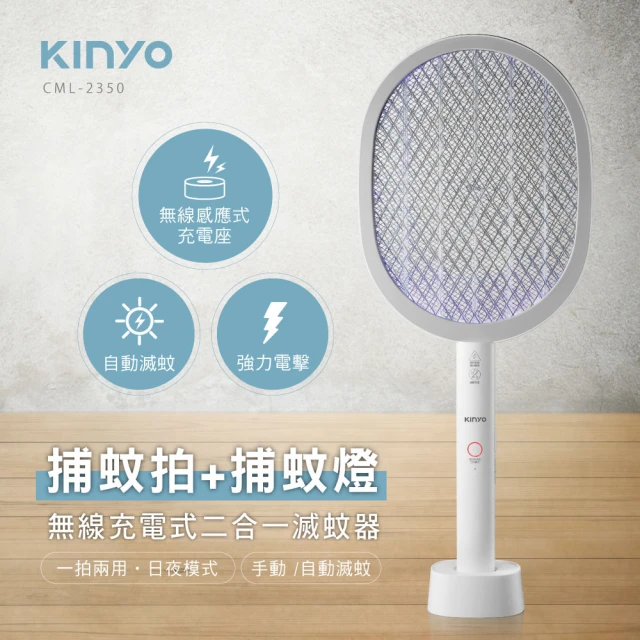 【KINYO】USB無線充電式捕蚊燈+電蚊拍(cml-2350)