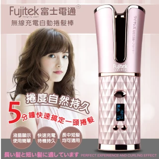 【Fujitek 富士電通】無線充電自動捲髮棒 粉色(無線捲髮 /USB充電/旅遊出國方便)