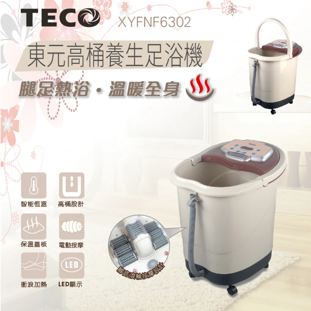第10名 【TECO 東元】30公升高桶養生足浴機XYFNF6302