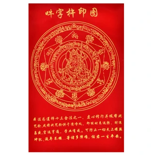 【十方佛教文物】蓮師解脫咒{紅緞布}買1送1(吉祥圓滿)