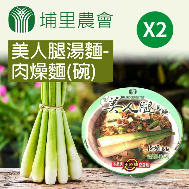 【埔里農會】美人腿湯麵-肉燥麵-88g-碗(2包組)