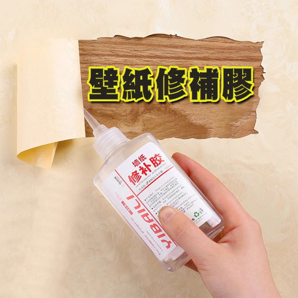 2入組 強力壁紙修補膠 牆紙膠水(黏著劑 壁紙黏貼)