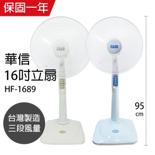 【華信】MIT 台灣製造16吋立扇強風電風扇HF-1689(顏色隨機)