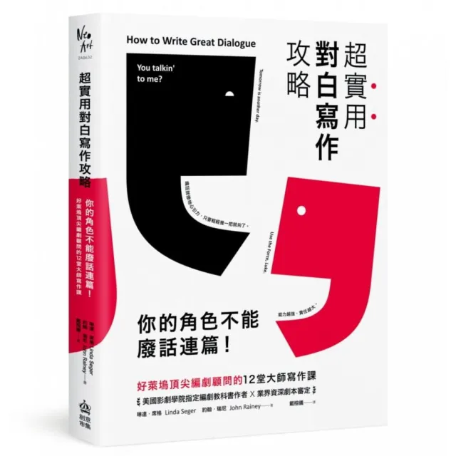 超實用對白寫作攻略 你的角色不能廢話連篇 好萊塢頂尖編劇顧問的12堂大師寫作課 Momo購物網