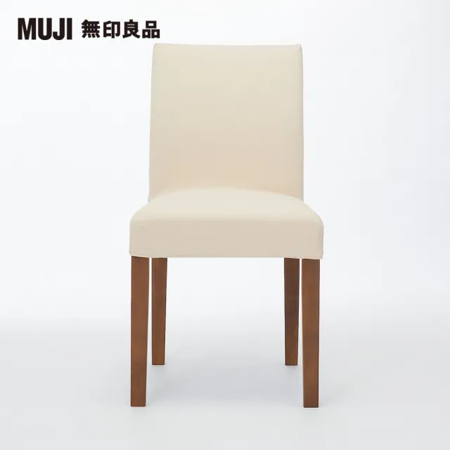 【MUJI 無印良品】布面餐椅/棕色椅腳(水洗棉帆布/原色/大型家具配送)