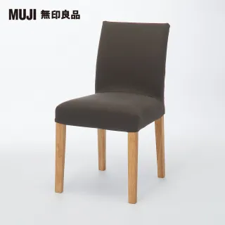 【MUJI 無印良品】布面餐椅/淺色椅腳(水洗棉帆布/棕色/大型家具配送)
