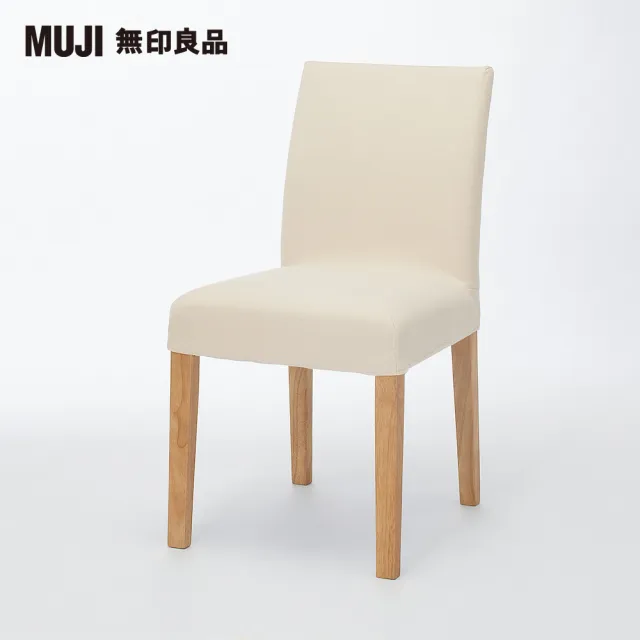 【MUJI 無印良品】布面餐椅/淺色椅腳(水洗棉帆布/原色/大型家具配送)