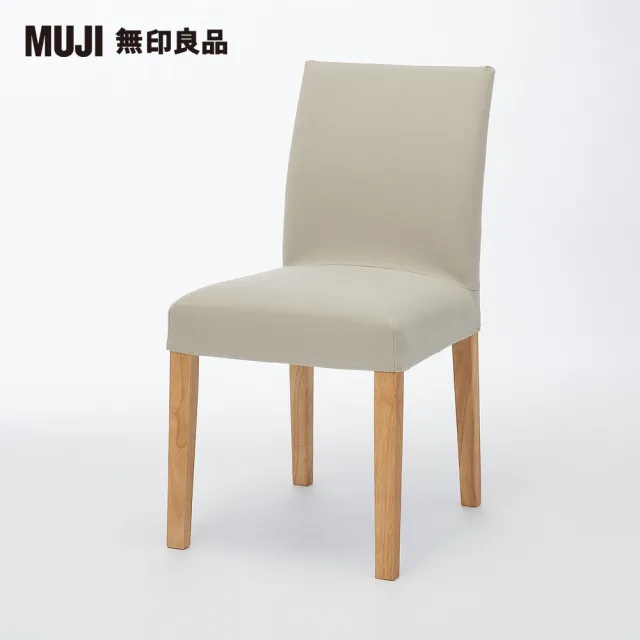 【MUJI 無印良品】布面餐椅/淺色椅腳(水洗棉帆布/米色/大型家具配送)