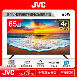 【JVC】65吋超4K/HDR護眼窄邊框LED液晶顯示器(65W)