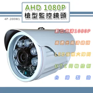 AHD 1080P 槍型監控鏡頭3.6mm 200萬像素CMOS 6LED燈強夜視攝影機(4P-200W1)