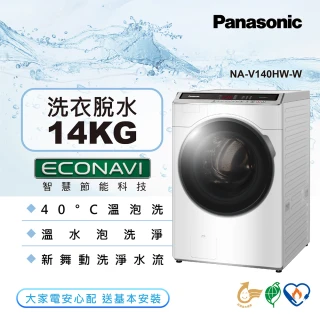 【Panasonic 國際牌】14公斤雙科技溫水洗脫滾筒洗衣機-冰鑽白(NA-V140HW-W)