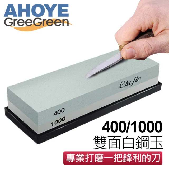 【GreeGreen】400/1000白剛玉雙面磨刀石