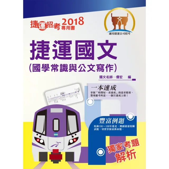 107年捷運招考 最新版本 捷運國文 國學常識及公文寫作 短期考試速成必備 3版 Momo購物網