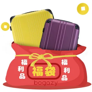 【Bogazy】拉鍊箱 24~29吋福利品/展示品行李箱(出清特賣/中尺寸/大尺寸)