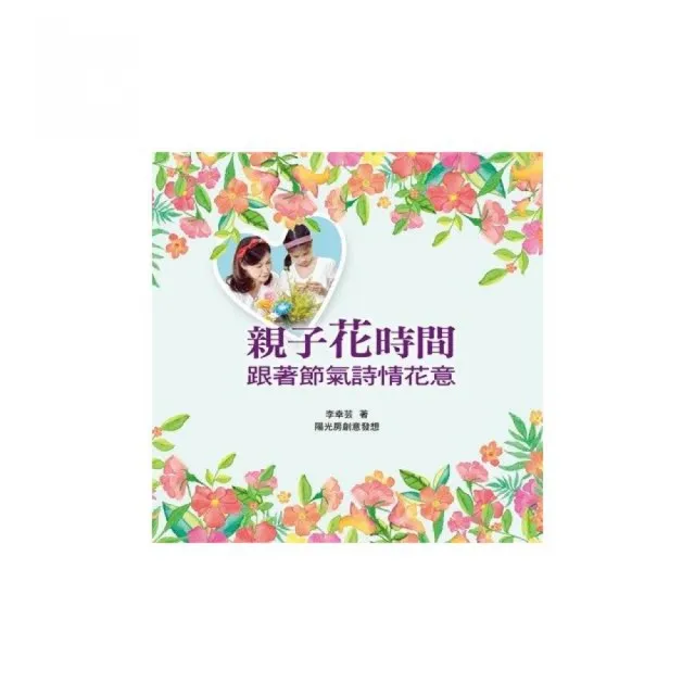 親子花時間跟著節氣詩情花意 Momo購物網