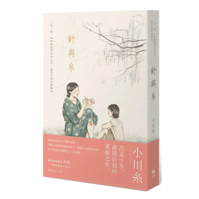 針與糸 小川糸出道十年 直視自我的素顏之作 Momo購物網